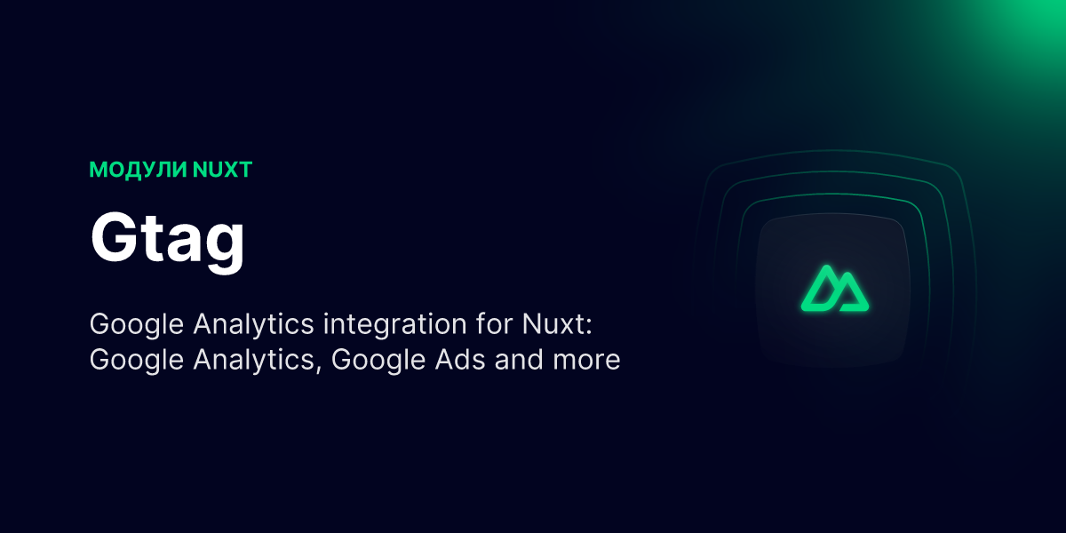 Gtag · Модули Nuxt